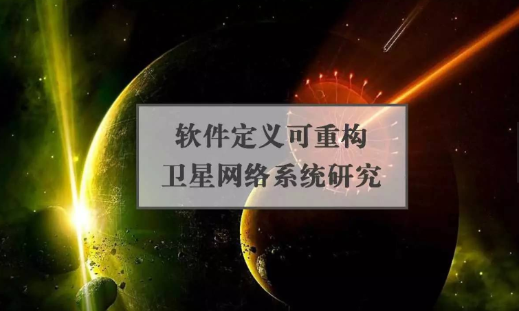 【学术】软件定义可重构卫星网络系统研究