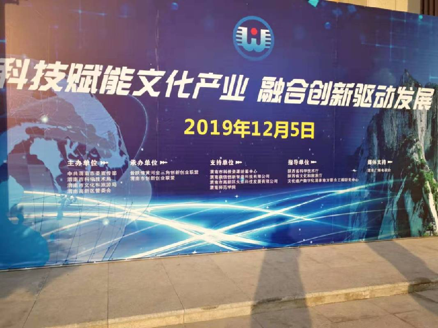 【智慧文化强国】陕西省渭南市科技和文化融合发展高端论坛