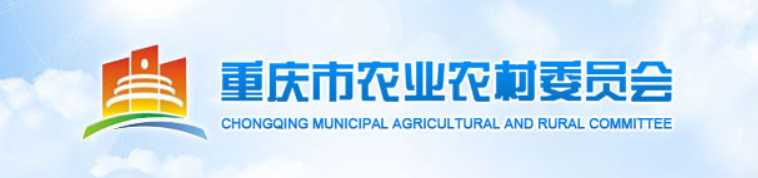 【乡村振兴】重庆市人民政府办公厅关于印发重庆市智慧农业发展实施方案（试行）的通知