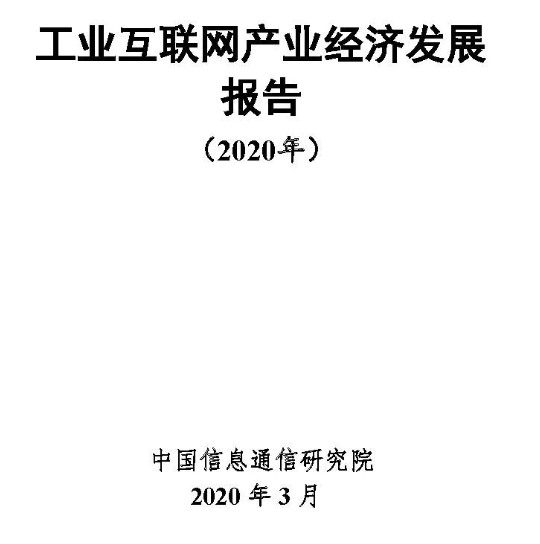 【工业互联网】《工业互联网产业经济发展报告（2020年）》发布