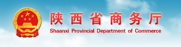 【商贸时讯】陕西省2020年1-3月外商投资简析
