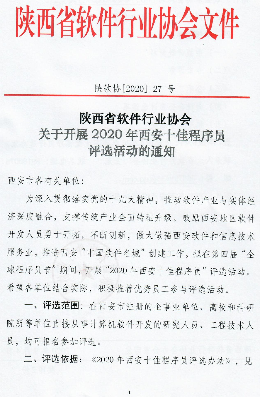【ICT竞优】关于开展2020年西安十佳程序员评选活动的通知