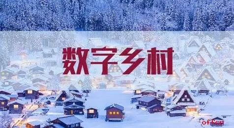 【智慧农业】四部门联合印发《2020年数字乡村发展工作要点》