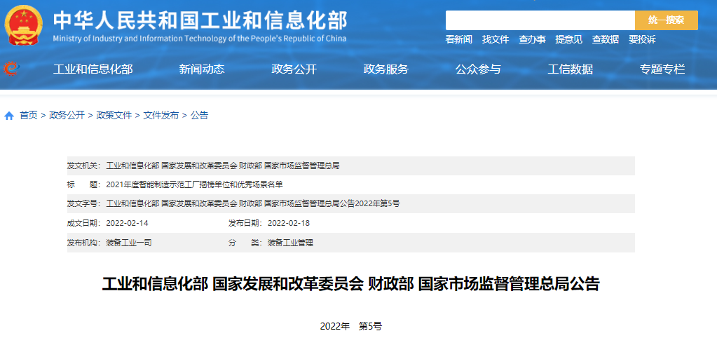 【智能制造】2021年度智能制造示范工厂揭榜单位和优秀场景名单
