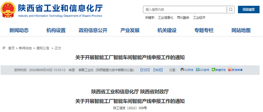 【智能制造】关于开展智能工厂智能车间智能产线申报工作的通知