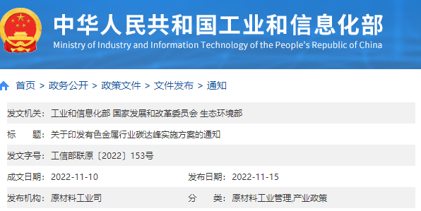 【碳达峰】三部门关于印发有色金属行业碳达峰实施方案的通知
