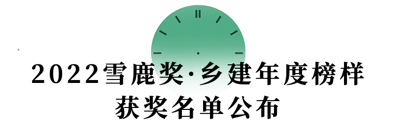 【乡村旅游】宁陕渔湾逸谷获“2022雪鹿奖.乡建年度榜样”优秀乡建项目奖
