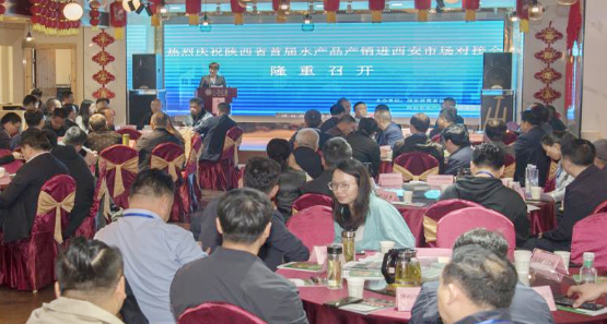 【水产业】陕西省首届水产品产销对接会在西安举办