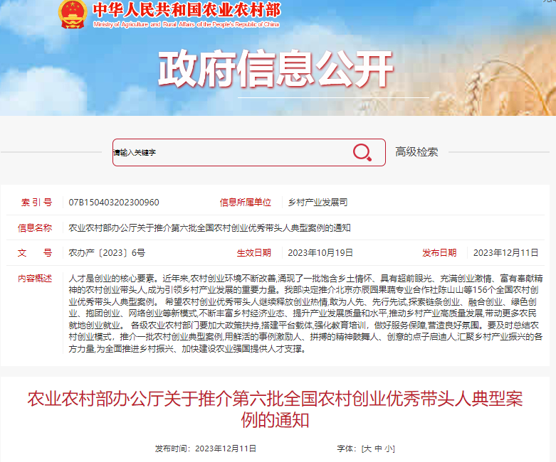 【乡村振兴】农业农村部办公厅关于推介第六批全国农村创业优秀带头人典型案例的通知