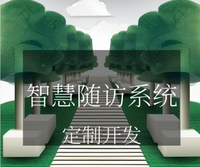 【智慧医疗】“随诊”“随访”，你知道他们的含意有什么不同吗