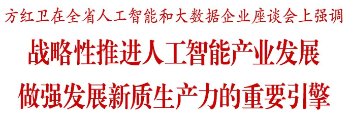 【AI中国】陕西省人工智能和大数据企业座谈会在西安召开 方红卫主持并讲话