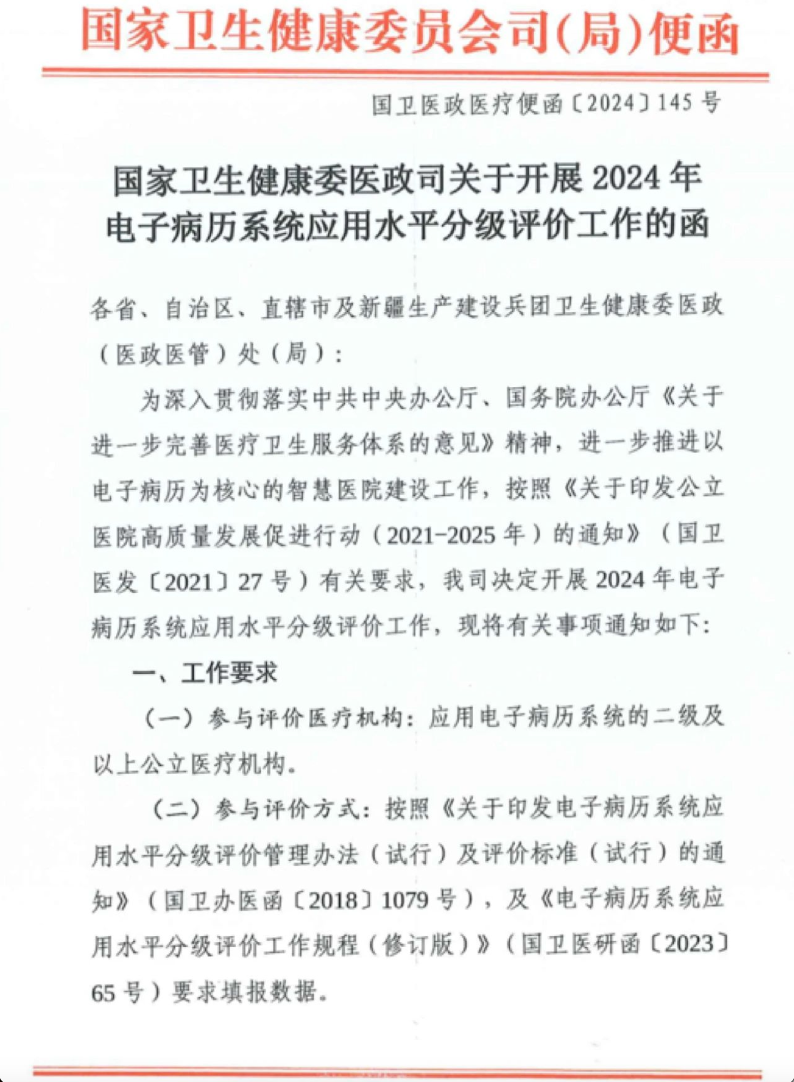 【智慧医疗】2024年电子病历分级评价工作启动