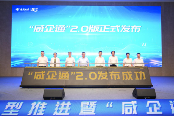 【数智强基】陕西咸阳：企业数字化转型推进暨“咸企通”2.0发布