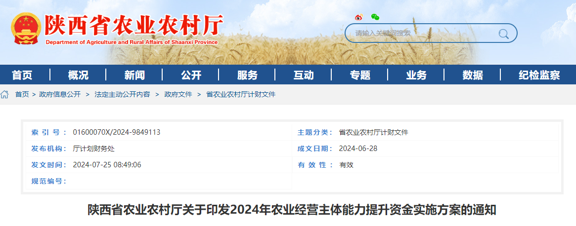 【产业主体能力提升】陕西省农业农村厅关于印发2024年农业经营主体能力提升资金实施方案的通知