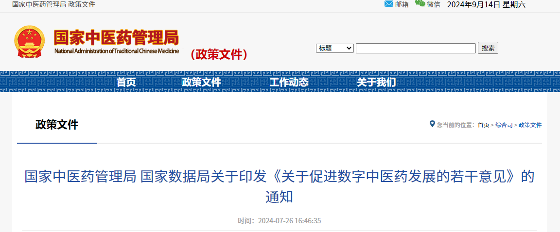 国家中医药管理局 国家数据局关于印发《关于促进数字中医药发展的若干意见》的通知