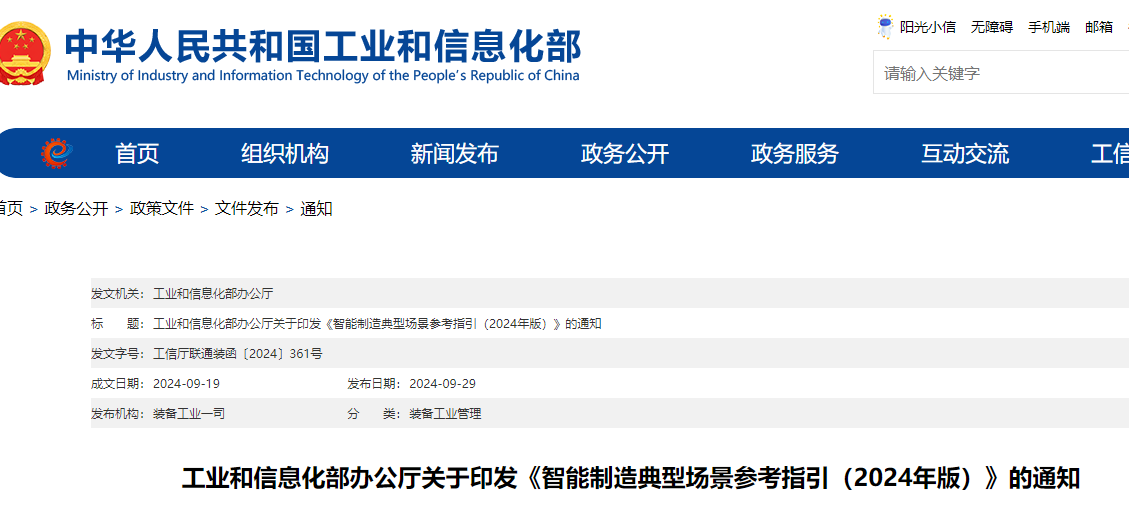 工业和信息化部办公厅关于印发《智能制造典型场景参考指引（2024年版）》的通知