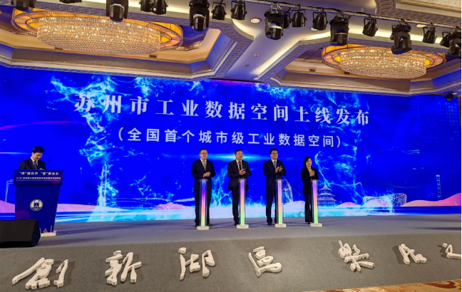 全国首个城市级工业数据空间--苏州市工业数据空间项目正式上线