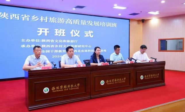 【乡村旅游】陕西省乡村旅游高质量发展培训班2024年6月在杨凌举行
