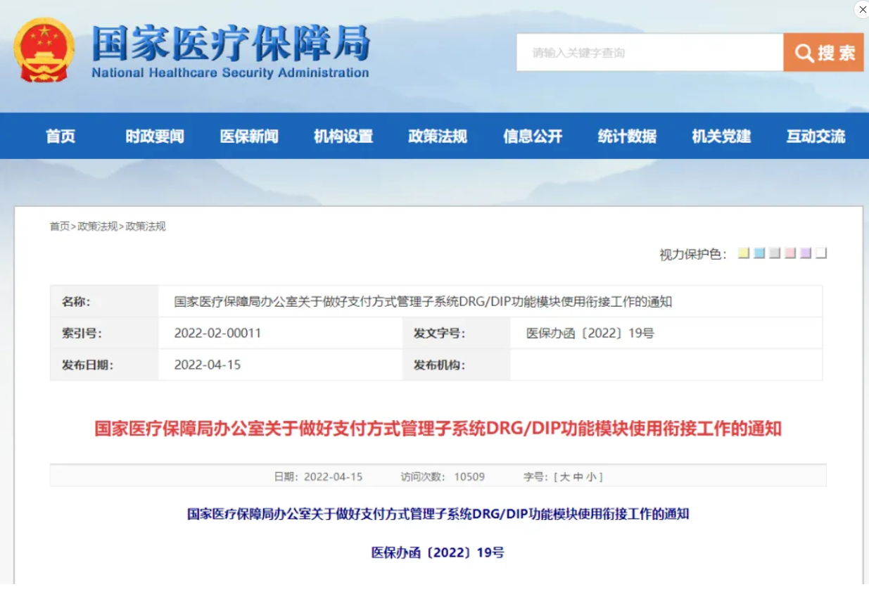 【DIP/DRG】国家医保局：2022年11月底前实现DRG/DIP功能模块在全国落地应用