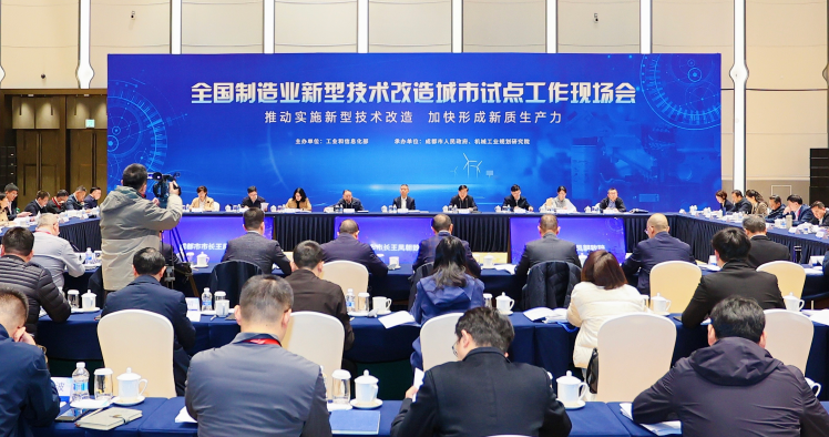 【智造强国】制造业新型技术改造城市试点现场会在成都举行