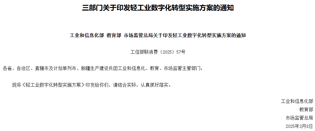 【数智强企】三部门关于印发轻工业数字化转型实施方案的通知
