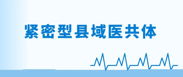【智慧医疗】澄城县“行走的医院”助推紧密型县域医共体建设入选国家紧密型县域医疗卫生共同体建设典型案例（2023）